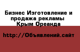 Бизнес Изготовление и продажа рекламы. Крым,Ореанда